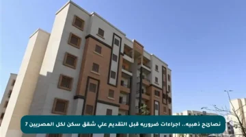 نصائح ذهبية.. إجراءات ضرورية قبل التقديم على شقق سكن لكل المصريين 7